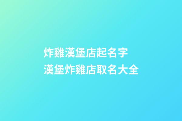 炸雞漢堡店起名字 漢堡炸雞店取名大全-第1張-店鋪起名-玄機派
